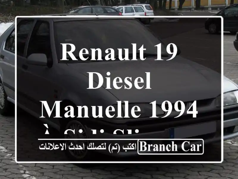 Renault 19 Diesel Manuelle 1994 à Sidi Slimane