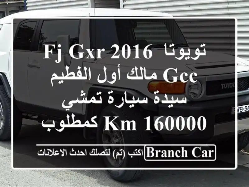 تويوتا fj gxr 2016 gcc مالك أول الفطيم سيدة سيارة تمشي 160000...