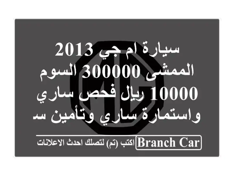 سيارة ام جي 2013 الممشى 300000 السوم 10000 ريال فحص ساري واستمارة ساري وتأمين ساري للتواصل