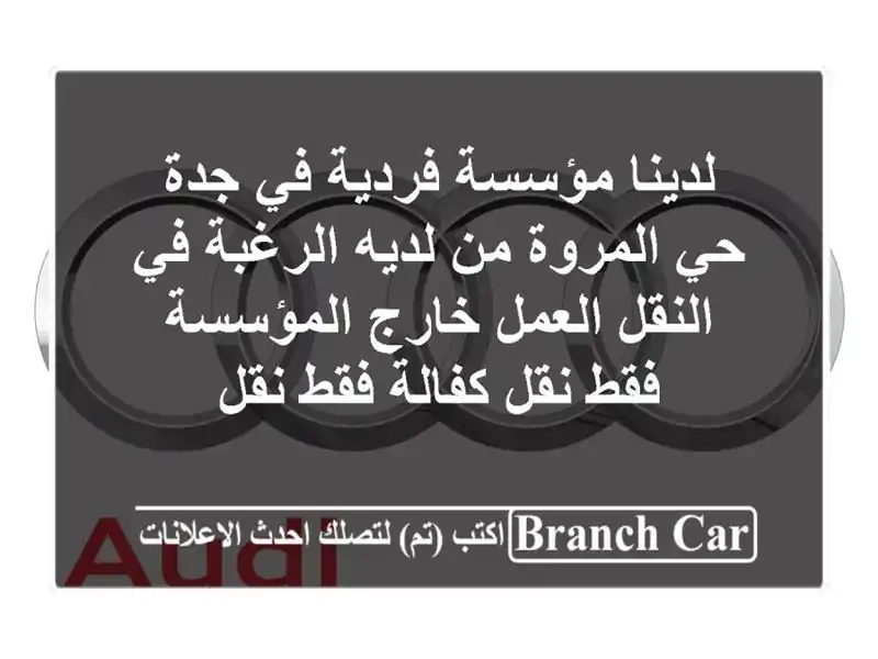 لدينا مؤسسة فردية في جدة حي المروة من لديه الرغبة في النقل العمل خارج المؤسسة فقط نقل كفالة فقط نقل