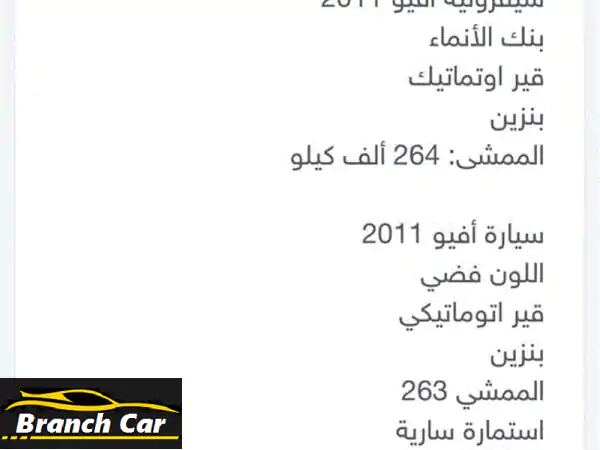 البيع سيارة شفروليه / افيو 2011 جير أوتوماتيك فحص...