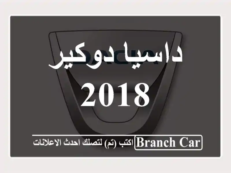 داسيا دوكير 2018