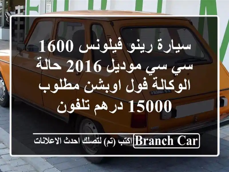 سيارة رينو فيلونس 1600 سي سي موديل 2016 حالة الوكالة فول اوبشن مطلوب 15000 درهم تلفون