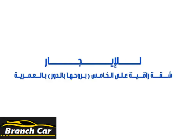 للإيجار شقة راقية (على الدائري الخامس) بروحها...