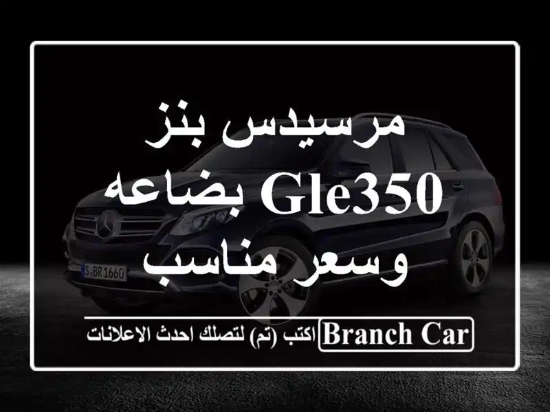 مرسيدس بنز GLE350 بضاعه وسعر مناسب