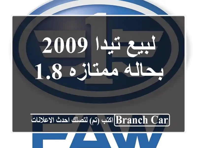 لبيع تيدا 2009 بحاله ممتازه 1.8