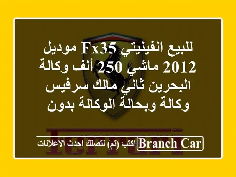 للبيع انفينيتي fx35 موديل 2012 ماشي 250 ألف وكالة البحرين ثاني مالك سرفيس وكالة وبحالة الوكالة بدون