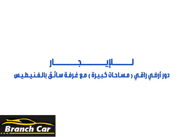 للإيجار دور أرضي راقي مع غرفة سائق في فنيطيس غرفتين نوم ماستر كبار ممتازين غرفتين نوم بينهم حمام ...