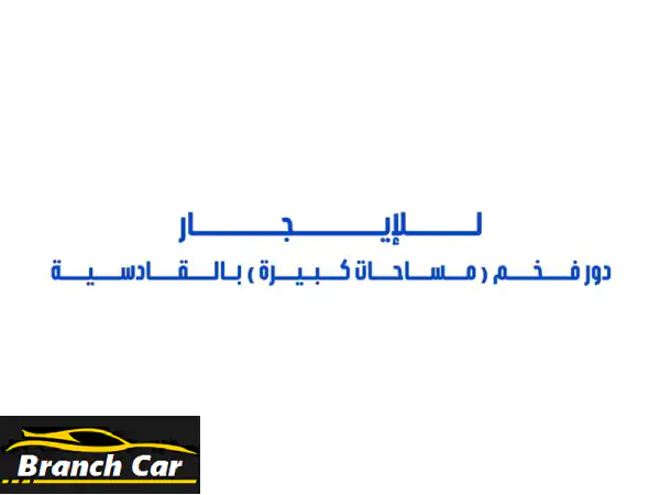 للإيجار دور ثاني فخم (مساحات كبيرة) في القادسية 4...