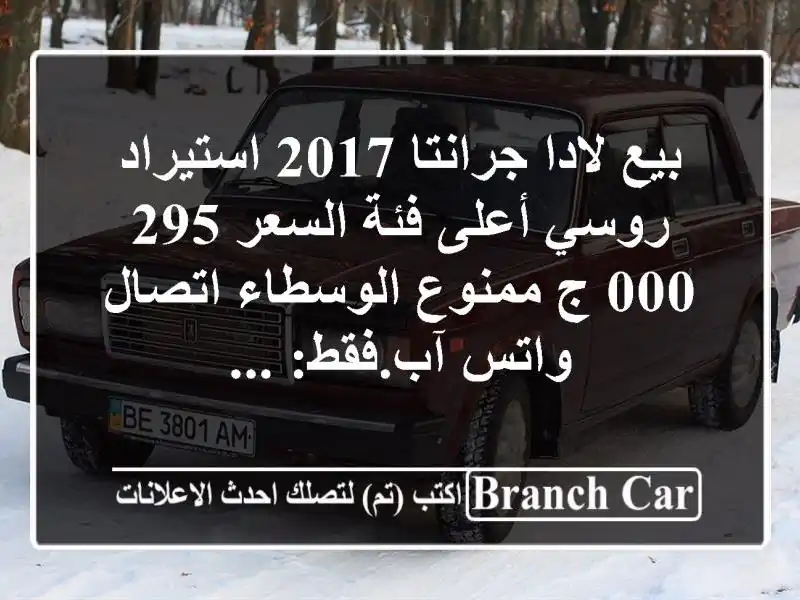 بيع لادا جرانتا 2017 استيراد روسي أعلى فئة السعر 295,000...