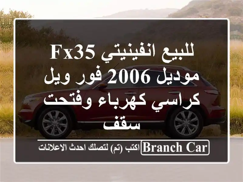 للبيع انفينيتي fx35 موديل 2006 فور ويل كراسي كهرباء...