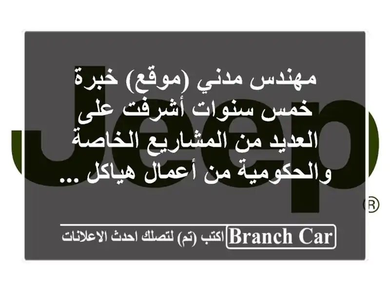 مهندس مدني (موقع) خبرة خمس سنوات أشرفت على العديد من المشاريع الخاصة والحكومية من أعمال هياكل ...