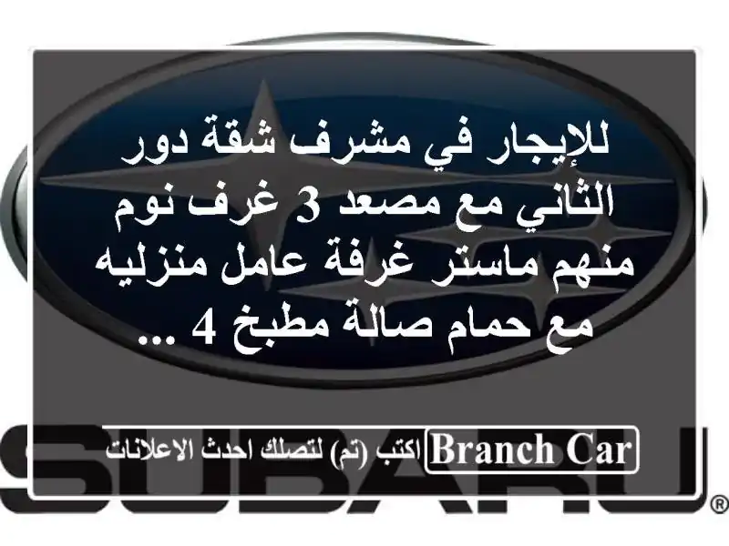 للإيجار في مشرف شقة دور الثاني مع مصعد 3 غرف نوم منهم ماستر غرفة عامل منزليه مع حمام صالة مطبخ 4 ...