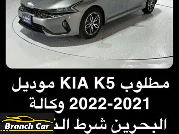 مطلوب KIA K5 موديل وكالة البحرين شرط النضافة من غير...