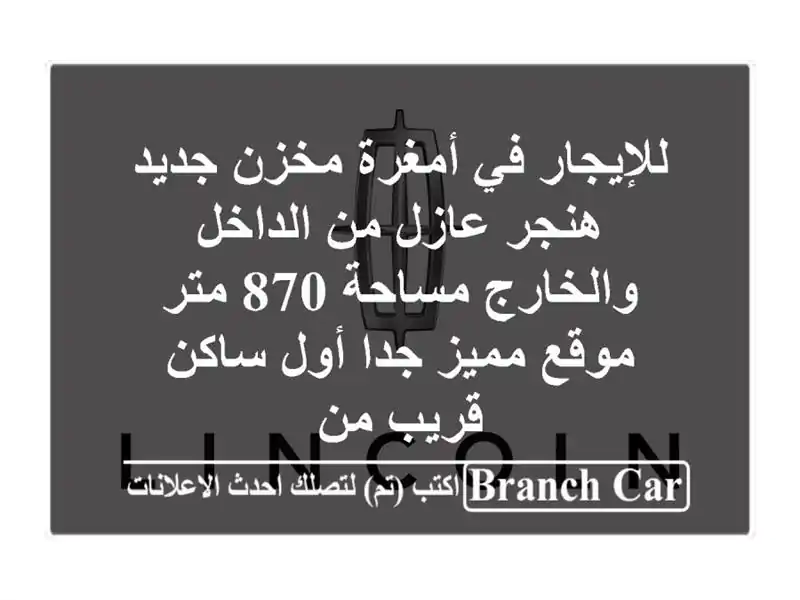 للإيجار في أمغرة مخزن جديد هنجر عازل من الداخل والخارج مساحة 870 متر موقع مميز جدا أول ساكن قريب من