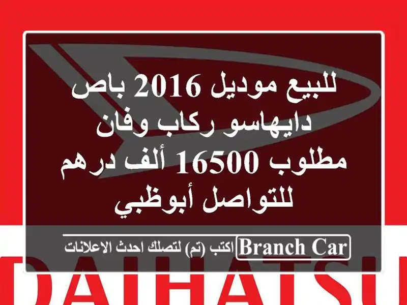 للبيع موديل 2016 باص دايهاسو ركاب وفان مطلوب 16500 ألف...