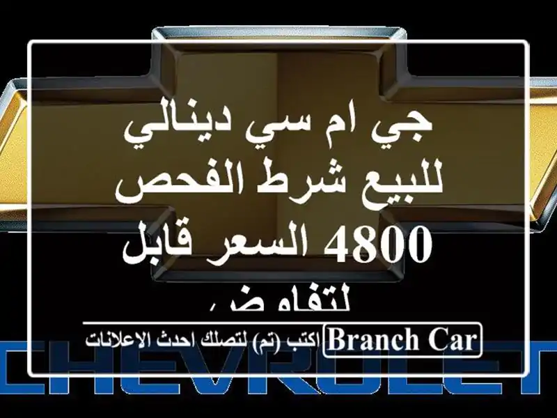 جي ام سي دينالي للبيع شرط الفحص 4800 السعر قابل لتفاوض