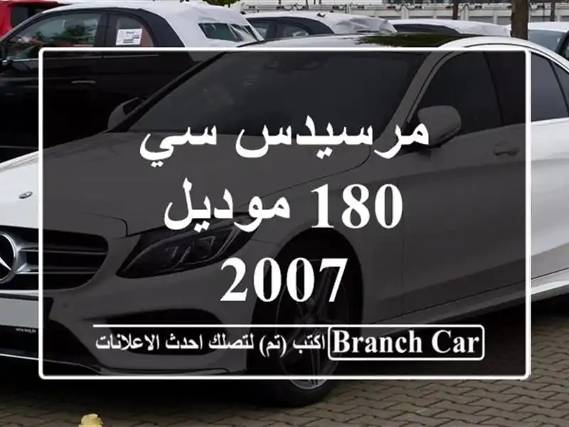 مرسيدس سي 180 موديل 2007