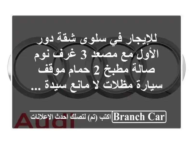 للإيجار في سلوى شقة دور الأول مع مصعد 3 غرف نوم...