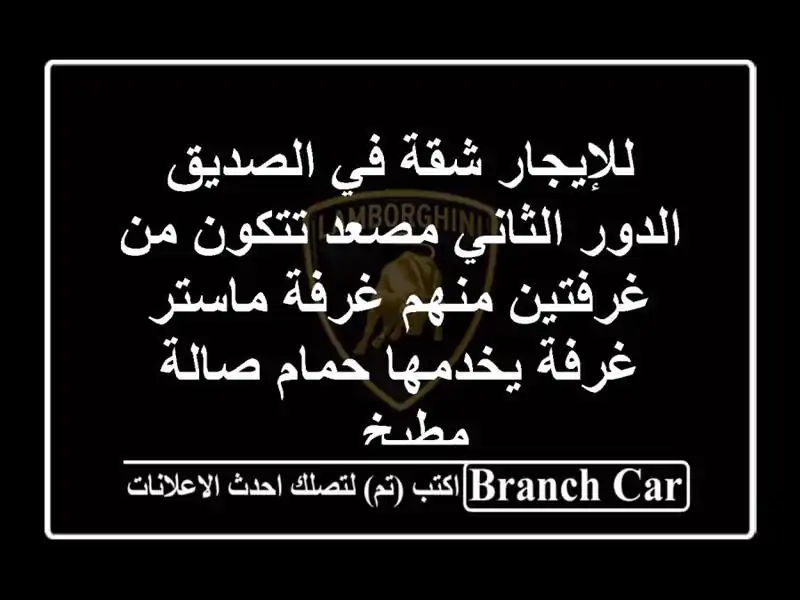 للإيجار شقة في الصديق الدور الثاني مصعد تتكون...