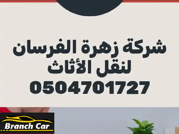 زهرة الفرسان لنقل الأثاث مع الفك والتركيب...