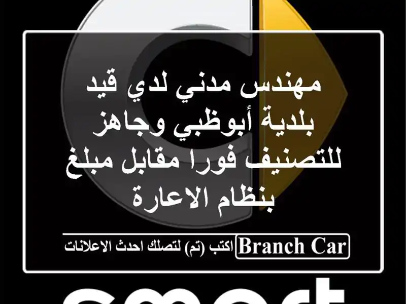 مهندس مدني لدي قيد بلدية أبوظبي وجاهز للتصنيف فورا مقابل مبلغ بنظام الاعارة