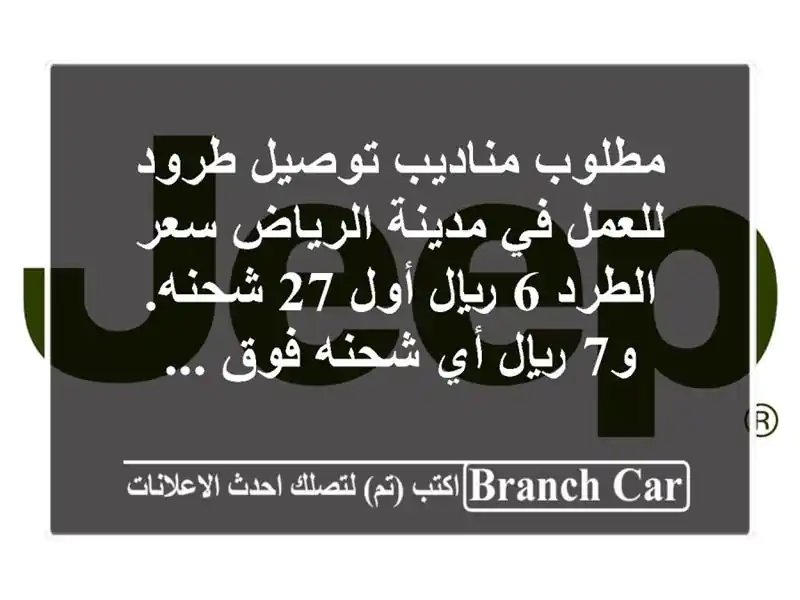 مطلوب مناديب توصيل طرود للعمل في مدينة الرياض سعر الطرد 6 ريال أول 27 شحنه. و7 ريال أي شحنه فوق ...