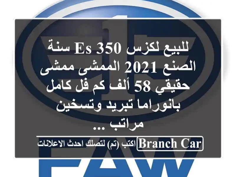 للبيع لكزس es 350 سنة الصنع 2021 الممشى ممشى حقيقي 58 ألف كم فل كامل بانوراما تبريد وتسخين مراتب ...