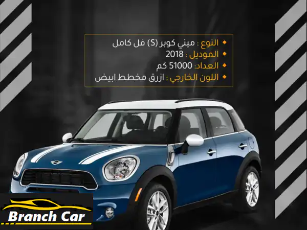 ميني كوبر كانتري مان 2018 mini cooper countryman النوع ميني كوبر ( s فل كامل الموديل 2018 العداد ...