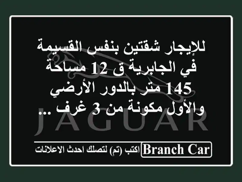 للإيجار شقتين بنفس القسيمة في الجابرية ق 12 مساحة 145...