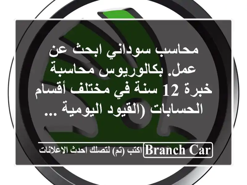 محاسب سوداني ابحث عن عمل. بكالوريوس محاسبة خبرة 12 سنة في مختلف أقسام الحسابات (القيود اليومية ...