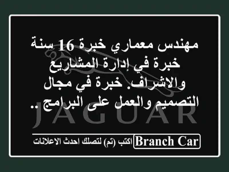 مهندس معماري خبرة 16 سنة خبرة في إدارة...