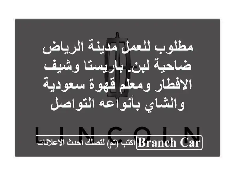 مطلوب للعمل مدينة الرياض ضاحية لبن. باريستا...