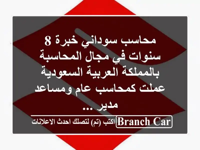 محاسب سوداني خبرة 8 سنوات في مجال المحاسبة بالمملكة العربية السعودية عملت كمحاسب عام ومساعد مدير ...