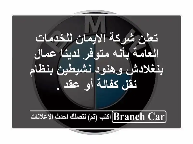 تعلن شركة الايمان للخدمات العامة بأنه متوفر لدينا عمال بنغلادش وهنود نشيطين بنظام نقل كفالة أو عقد .