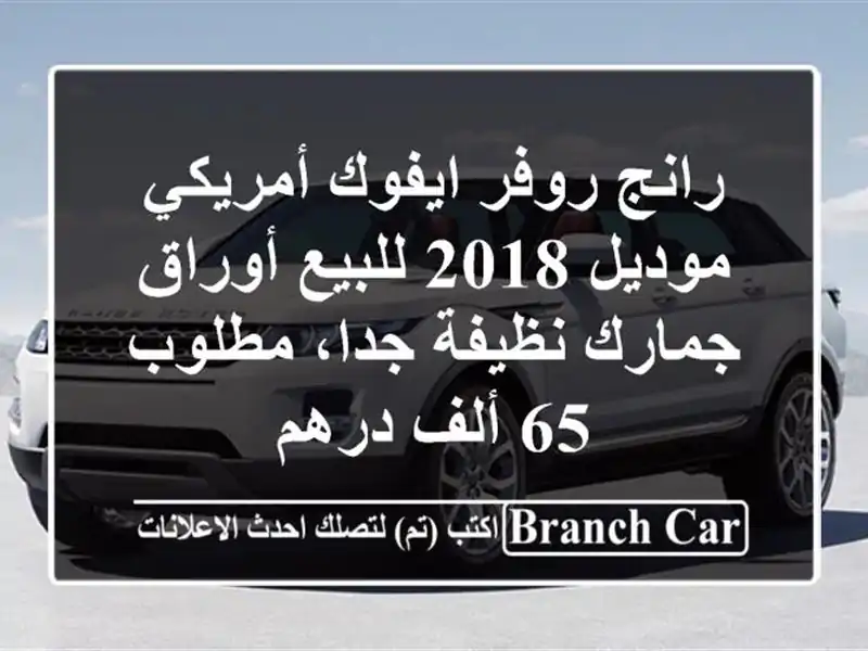 رانج روفر ايفوك أمريكي موديل 2018 للبيع أوراق جمارك نظيفة جدا، مطلوب 65 ألف درهم