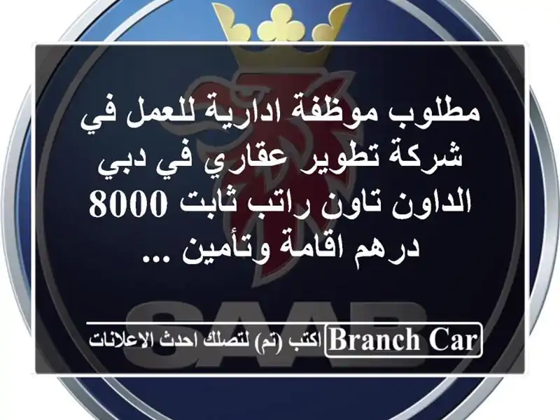 مطلوب موظفة ادارية للعمل في شركة تطوير عقاري في دبي الداون تاون راتب ثابت 80 درهم اقامة وتأمين ...