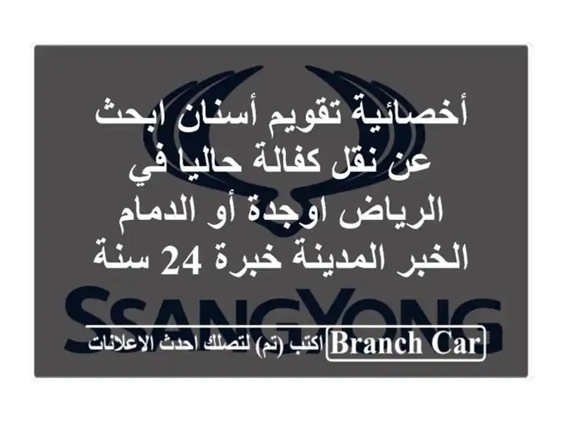 أخصائية تقويم أسنان ابحث عن نقل كفالة حاليا في الرياض اوجدة أو الدمام الخبر المدينة خبرة 24 سنة