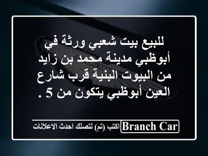 للبيع بيت شعبي ورثة في أبوظبي مدينة محمد بن زايد من البيوت البنية قرب شارع العين أبوظبي يتكون من 5 .