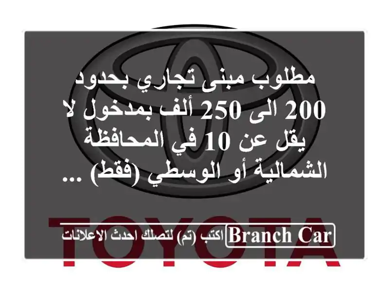 مطلوب مبنى تجاري بحدود 200 الى 250 ألف بمدخول لا يقل عن 10...