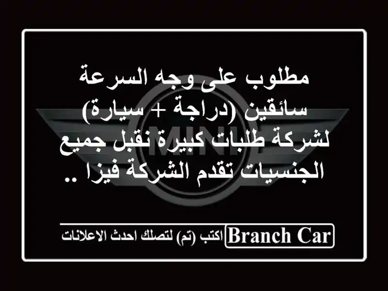 مطلوب على وجه السرعة سائقين (دراجة + سيارة) لشركة طلبات كبيرة نقبل جميع الجنسيات تقدم الشركة فيزا ..