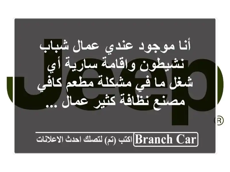 أنا موجود عندي عمال شباب نشيطون واقامة سارية أي شغل ما في مشكلة مطعم كافي مصنع نظافة كثير عمال ...