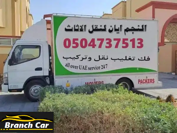 شركة نجم أيان لنقل وتغليف الأثاث حول الامارات فك...