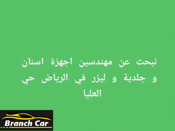 نبحث عن مهندس أجهزة أسنان وجلدية ولايزر في الرياض حي العليا