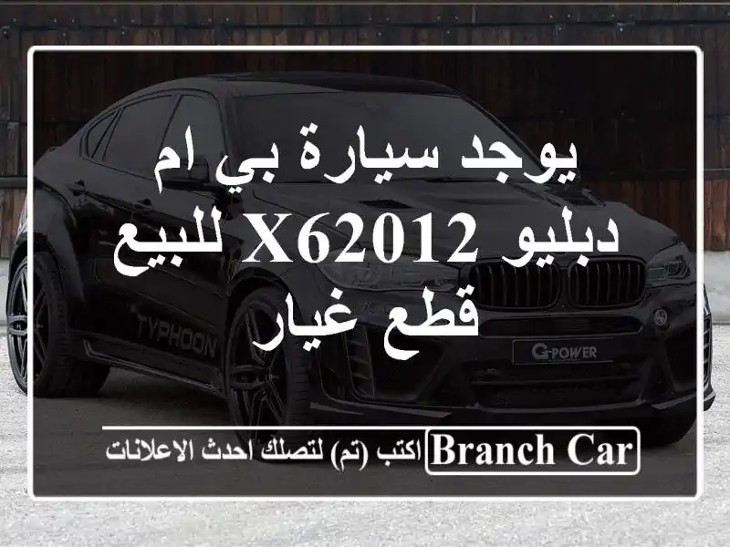 يوجد سيارة بي ام دبليو x62012 للبيع قطع غيار