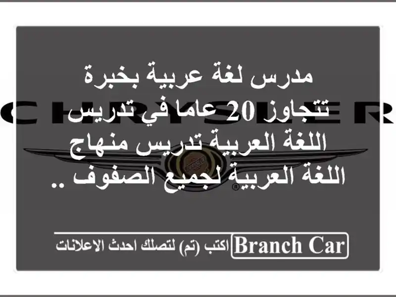 مدرس لغة عربية بخبرة تتجاوز 20 عاما في تدريس اللغة العربية تدريس منهاج اللغة العربية لجميع الصفوف ..