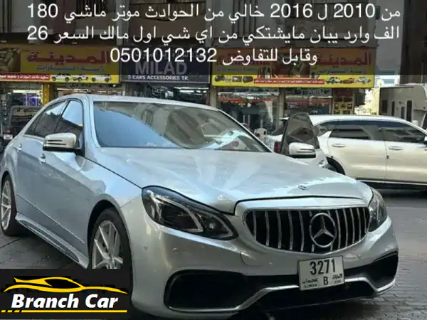 للبيع مرسيدس 2010 محول 2016e300 وأود يبان بدون مشاكل...