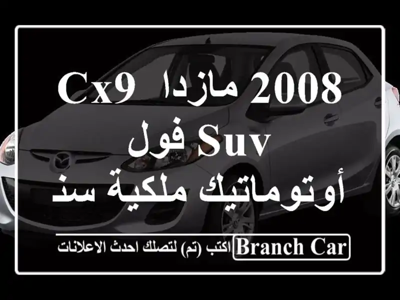 2008 مازدا cx9 suv فول أوتوماتيك ملكية سنة