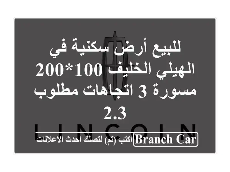 للبيع أرض سكنية في الهيلي الخليف 100*200 مسورة 3 اتجاهات مطلوب 2.3