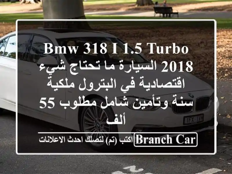 bmw 318 i 1.5 turbo 2018 السيارة ما تحتاج شيء اقتصادية في...